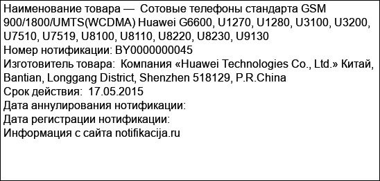 Сотовые телефоны стандарта GSM 900/1800/UMTS(WCDMA) Huawei G6600, U1270, U1280, U3100, U3200, U7510, U7519, U8100, U8110, U8220, U8230, U9130