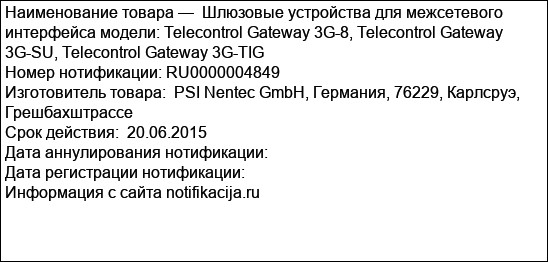 Шлюзовые устройства для межсетевого интерфейса модели: Telecontrol Gateway 3G-8, Telecontrol Gateway 3G-SU, Telecontrol Gateway 3G-TIG