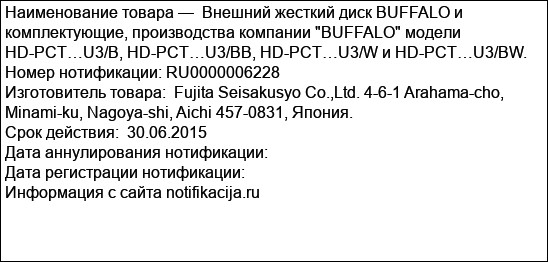 Внешний жесткий диск BUFFALO и комплектующие, производства компании BUFFALO модели HD-PCT…U3/B, HD-PCT…U3/BB, HD-PCT…U3/W и HD-PCT…U3/BW.