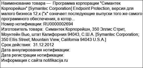 Программа корпорации Симантек Корпорейшн [Symantec Corporation] Endpoint Protection, версия для малого бизнеса 12.x (x означает последующие выпуски того же самого программного обеспечения, в котор...