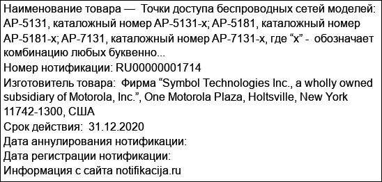 Точки доступа беспроводных сетей моделей: AP-5131, каталожный номер AP-5131-x; AP-5181, каталожный номер AP-5181-x; AP-7131, каталожный номер AP-7131-x, где “x” -  обозначает комбинацию любых буквенно...