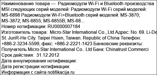 Радиомодули Wi-Fi и Bluetooth производства MSI следующих серий моделей: Радиомодули Wi-Fi серий моделей: MS-6898 Радиомодули Wi-Fi+Bluetooth серий моделей: MS-3870; MS-3872; MS-6855; MS-6855B; MS-68...