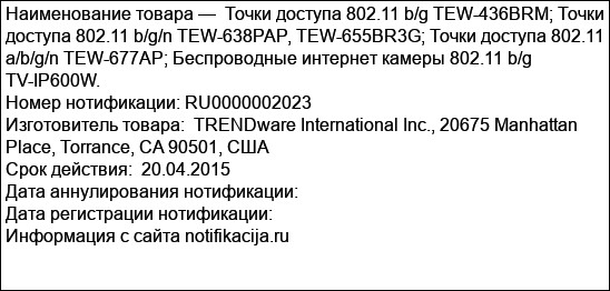 Точки доступа 802.11 b/g TEW-436BRM; Точки доступа 802.11 b/g/n TEW-638PAP, TEW-655BR3G; Точки доступа 802.11 a/b/g/n TEW-677AP; Беспроводные интернет камеры 802.11 b/g TV-IP600W.