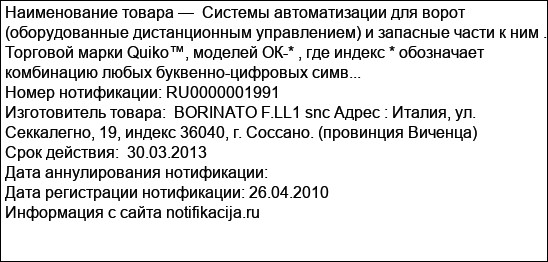 Системы автоматизации для ворот (оборудованные дистанционным управлением) и запасные части к ним . Торговой марки Quiko™, моделей ОК-* , где индекс * обозначает комбинацию любых буквенно-цифровых симв...