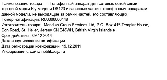 Телефонный аппарат для сотовых сетей связи торговой марки Fly модели DS123 и запасные части к телефонным аппаратам данной модели, не выходящие за рамки частей, его составляющих