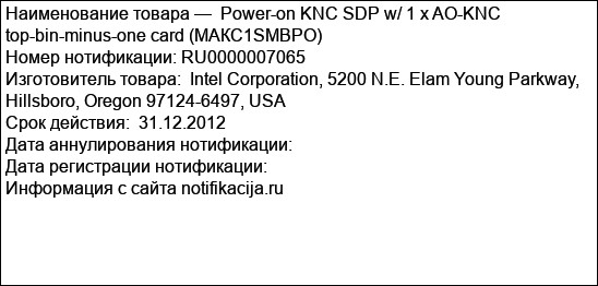 Power-on KNC SDP w/ 1 x AO-KNC top-bin-minus-one card (МАКС1SMBPO)