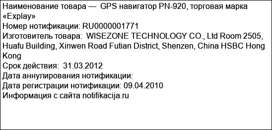 GPS навигатор PN-920, торговая марка «Explay»