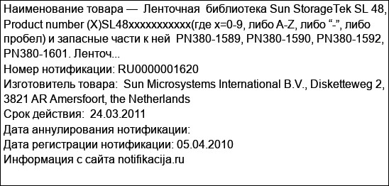 Ленточная  библиотека Sun StorageTek SL 48, Product number (X)SL48xxxxxxxxxxx(где х=0-9, либо A-Z, либо “-”, либо пробел) и запасные части к ней  PN380-1589, PN380-1590, PN380-1592, PN380-1601. Ленточ...