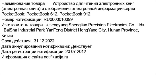 Устройство для чтения электронных книг (электронная книга) и отображения электронной информации серии PocketBook: PocketBook 612, PocketBook 912