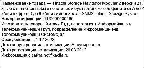 Hitachi Storage Navigator Modular 2 версии 21. x, где x является любым сочетанием букв латинского алфавита от A до Z и/или цифр от 0 до 9 и/или символа «.» HSNM2 Hitachi Storage System