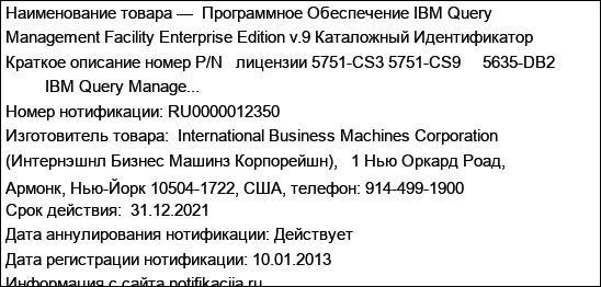 Программное Обеспечение IBM Query Management Facility Enterprise Edition v.9 Каталожный Идентификатор Краткое описание номер P/N   лицензии 5751-CS3 5751-CS9     5635-DB2          IBM Query Manage...