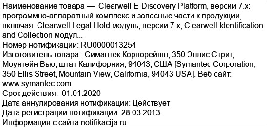 Clearwell E-Discovery Platform, версии 7.x: программно-аппаратный комплекс и запасные части к продукции, включая: Clearwell Legal Hold модуль, версии 7.x, Clearwell Identification and Collection модул...