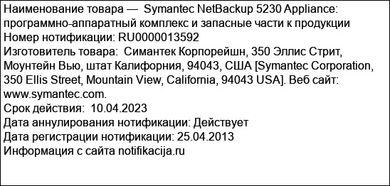 Symantec NetBackup 5230 Appliance: программно-аппаратный комплекс и запасные части к продукции