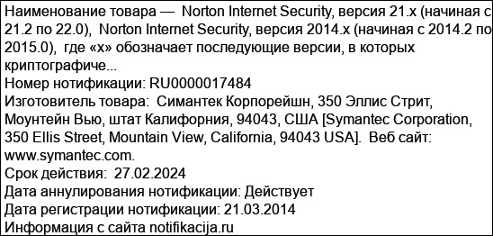Norton Internet Security, версия 21.x (начиная с 21.2 по 22.0),  Norton Internet Security, версия 2014.x (начиная с 2014.2 по 2015.0),  где «х» обозначает последующие версии, в которых криптографиче...