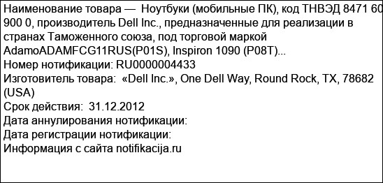 Ноутбуки (мобильные ПК), код ТНВЭД 8471 60 900 0, производитель Dell Inc., предназначенные для реализации в странах Таможенного союза, под торговой маркой AdamoADAMFCG11RUS(P01S), Inspiron 1090 (Р08Т)...