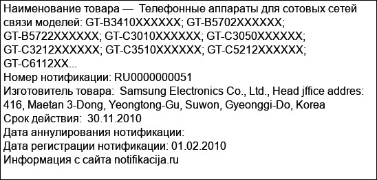 Телефонные аппараты для сотовых сетей связи моделей: GT-B3410XXXXXX; GT-B5702XXXXXX; GT-B5722XXXXXX; GT-C3010XXXXXX; GT-C3050XXXXXX; GT-C3212XXXXXX; GT-C3510XXXXXX; GT-C5212XXXXXX; GT-C6112XX...