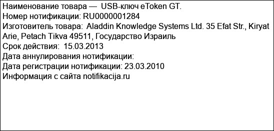 USB-ключ eToken GT.