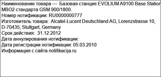 Базовая станция EVOLIUM A9100 Base Station MBO2 cтандарта GSM 900/1800.