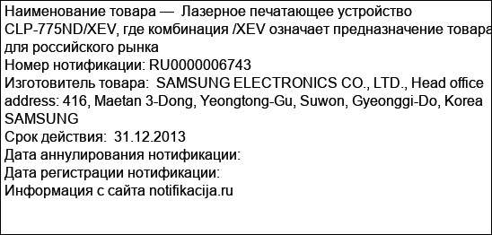 Лазерное печатающее устройство CLP-775ND/XEV, где комбинация /XEV означает предназначение товара для российского рынка