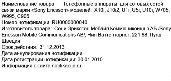 Телефонные аппараты  для сотовых сетей связи марки «Sony Ericsson» моделей:  X10i, J10i2, U1i, U5i, U10i, W705, W995, C905