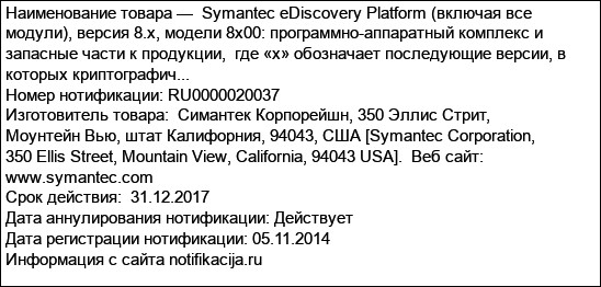 Symantec eDiscovery Platform (включая все модули), версия 8.х, модели 8х00: программно-аппаратный комплекс и запасные части к продукции,  где «х» обозначает последующие версии, в которых криптографич...