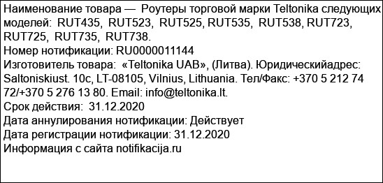Роутеры торговой марки Teltonika следующих моделей:  RUT435,  RUT523,  RUT525, RUT535,  RUT538, RUT723,  RUT725,  RUT735,  RUT738.