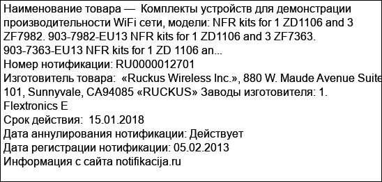 Комплекты устройств для демонстрации производительности WiFi сети, модели: NFR kits for 1 ZD1106 and 3 ZF7982. 903-7982-EU13 NFR kits for 1 ZD1106 and 3 ZF7363. 903-7363-EU13 NFR kits for 1 ZD 1106 an...