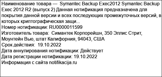 Symantec Backup Exec2012 Symantec Backup Exec 2012 R2 (выпуск 2) Данная нотификация предназначена для покрытия данной версии и всех последующих промежуточных версий, в которых криптографическая защи...