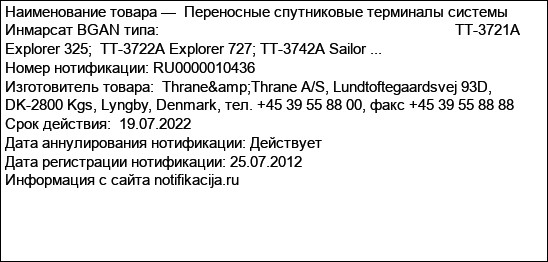 Переносные cпутниковые терминалы системы Инмарсат BGAN типа:                                                                          TT-3721A Explorer 325;  TT-3722A Explorer 727; TT-3742A Sailor ...