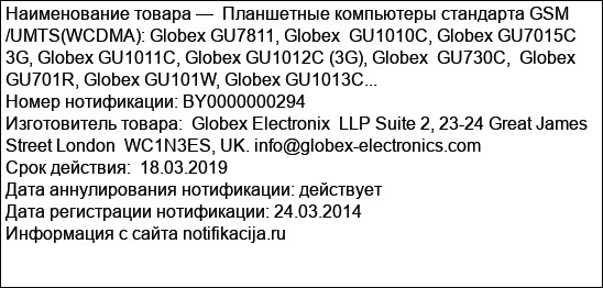 Планшетные компьютеры стандарта GSM /UMTS(WCDMA): Globex GU7811, Globex  GU1010C, Globex GU7015C 3G, Globex GU1011C, Globex GU1012C (3G), Globex  GU730C,  Globex  GU701R, Globex GU101W, Globex GU1013C...