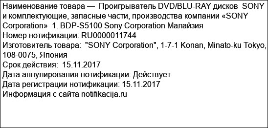Проигрыватель DVD/BLU-RAY дисков  SONY  и комплектующие, запасные части, производства компании «SONY Corporation»  1. BDP-S5100 Sony Corporation Малайзия