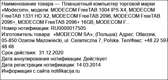 Планшетный компьютер торговой марки «Modecom», модели: MODECOM FreeTAB 1004 IPS X4, MODECOM FreeTAB 1331 HD X2, MODECOM FreeTAB 2096, MODECOM FreeTAB 2096+, MODECOM FreeTAB 2096+ 16GB, MODECOM F...
