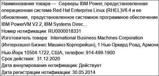 Серверы IBM Power, предустановленная операционная система Red Hat Enterprise Linux (RHEL)V6.4 и ее обновления,  предустановленное системное программное обеспечение IBM PowerVM V2.2, IBM Systems Direc...