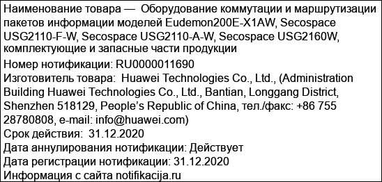 Оборудование коммутации и маршрутизации пакетов информации моделей Eudemon200E-X1AW, Secospace USG2110-F-W, Secospace USG2110-A-W, Secospace USG2160W, комплектующие и запасные части продукции