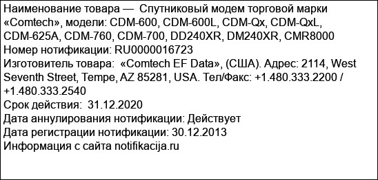 Спутниковый модем торговой марки «Comtech», модели: CDM-600, CDM-600L, CDM-Qx, CDM-QxL, CDM-625A, CDM-760, CDM-700, DD240XR, DM240XR, CMR8000