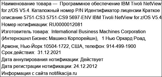 Программное обеспечение IBM Tivoli NetView for z/OS V5.4. Каталожный номер P/N Идентификатор лицензии Краткое описание 5751-CS3 5751-CS9 5697-ENV IBM Tivoli NetView for z/OS V5.4