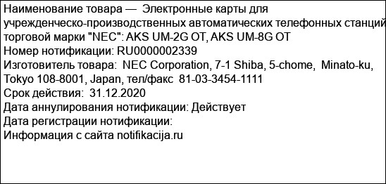 Электронные карты для учрежденческо-производственных автоматических телефонных станций торговой марки NEC: AKS UM-2G OT, AKS UM-8G OT