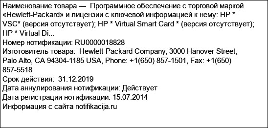 Программное обеспечение с торговой маркой «Hewlett-Packard» и лицензии с ключевой информацией к нему: HP * VSC* (версия отсутствует); HP * Virtual Smart Card * (версия отсутствует); HP * Virtual Di...