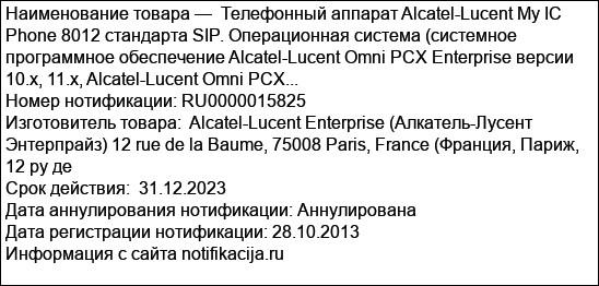 Телефонный аппарат Alcatel-Lucent My IC Phone 8012 стандарта SIP. Операционная система (системное программное обеспечение Alcatel-Lucent Omni PCX Enterprise версии 10.х, 11.х, Alcatel-Lucent Omni PCX...