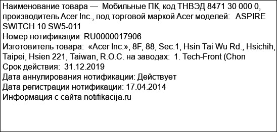 Мобильные ПК, код ТНВЭД 8471 30 000 0, производитель Acer Inc., под торговой маркой Acer моделей:   ASPIRE SWITCH 10 SW5-011