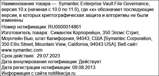 Symantec Enterprise Vault File Governance, версия 10.x (начиная с 10.0 по 11.0), где «х» обозначает последующие версии, в которых криптографическая защита и алгоритмы не были изменены
