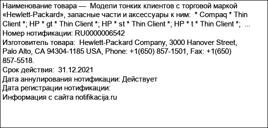 Модели тонких клиентов с торговой маркой «Hewlett-Packard», запасные части и аксессуары к ним:  * Compaq * Thin Client *; HP * gt * Thin Client *; HP * st * Thin Client *; HP * t * Thin Client *;  ...