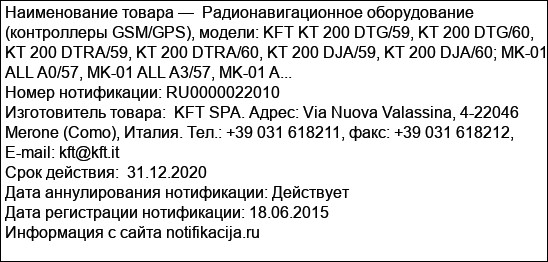 Радионавигационное оборудование (контроллеры GSM/GPS), модели: KFT KT 200 DTG/59, KT 200 DTG/60, KT 200 DTRA/59, KT 200 DTRA/60, KT 200 DJA/59, KT 200 DJA/60; MK-01 ALL A0/57, MK-01 ALL A3/57, MK-01 A...