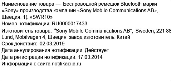 Беспроводной ремешок Bluetooth марки «Sony» производства компании «Sony Mobile Communications AB», Швеция. 1). «SWR10»