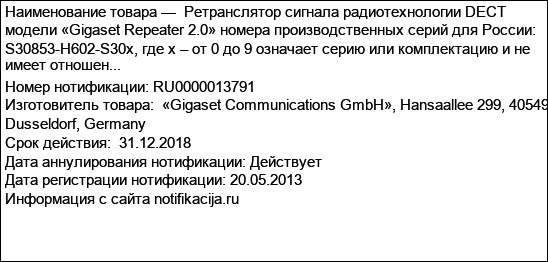 Ретранслятор сигнала радиотехнологии DECT модели «Gigaset Repeater 2.0» номера производственных серий для России: S30853-H602-S30x, где х – от 0 до 9 означает серию или комплектацию и не имеет отношен...