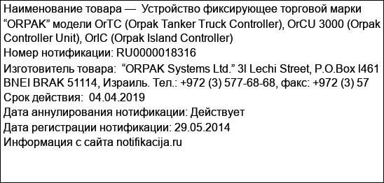 Устройство фиксирующее торговой марки “ORPAK” модели OrTC (Orpak Tanker Truck Controller), OrCU 3000 (Orpak Controller Unit), OrIC (Orpak Island Controller)