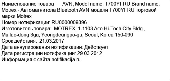 AVN, Model name: T700YFRU Brand name: Motrex - Автомагнитола Bluetooth AVN модели T700YFRU торговой марки Motrex