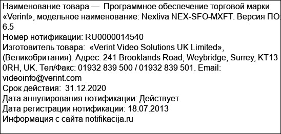Программное обеспечение торговой марки «Verint», модельное наименование: Nextiva NEX-SFO-MXFT. Версия ПО: 6.5