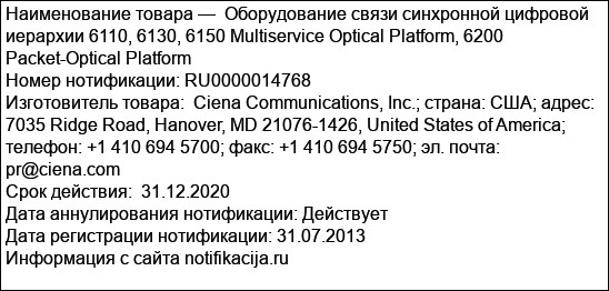 Оборудование связи синхронной цифровой иерархии 6110, 6130, 6150 Multiservice Optical Platform, 6200 Packet-Optical Platform