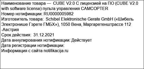 CUBE V2.0 С лицензией на ПО (CUBE V2.0 with software license) пульта управления CAMCOPTER